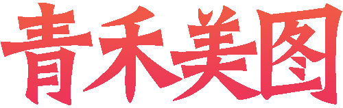 网站指南新手必看！-青禾美图！！！